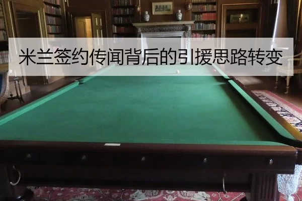 米兰签约传闻背后的引援思路转变